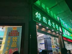 门面-锦园春香港茶餐厅(西海湾旗舰店)