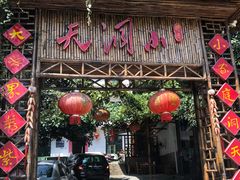 门面-小洞天柴火土菜馆