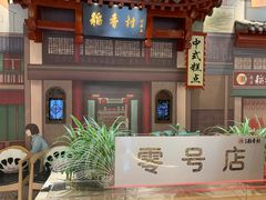 门面-北京稻香村(零号店)