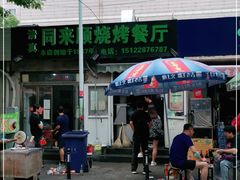 门面-同来顺烧烤餐厅(哈尔滨道店)