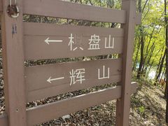 -沈阳辉山风景区