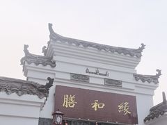 -膳和缘炒鸡店(南门路店)