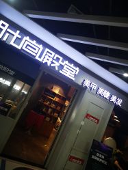 -时尚殿堂明星门店