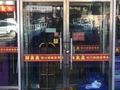 门面-胖太太四川麻辣排骨串(镇江路分店)