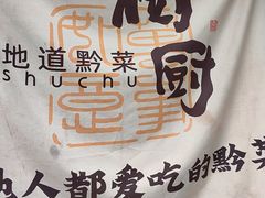 -树厨贵州菜(铜仁花果山店)
