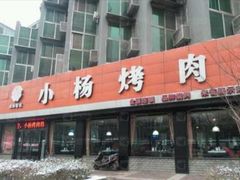 门面-小杨烤肉(朱雀店)