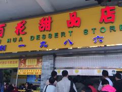 门面-百花传统甜品店(原址店)