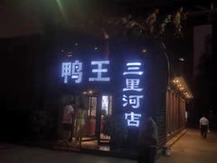 -鸭王烤鸭店(三里河店)