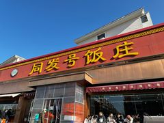 -同发号饭庄(复兴路店)