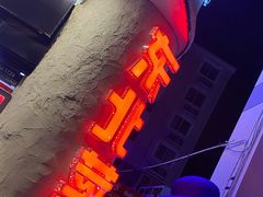 门面-雪乡人家东北菜·铁锅炖一切(高斯路店)
