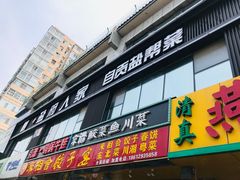 门面-懒人盐府人家(航天桥店)