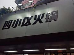 -四小区火锅·巷子里的重庆火锅(花照壁店)
