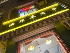 -孙阁老油炸羊肉串(制锦市店)