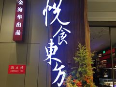 门面-金海华·悦食东方(苏州中心商场店)
