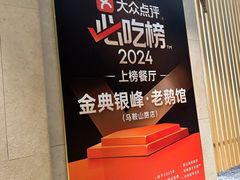 -金典银峰老鹅馆·昆山菜(亭林公园店)