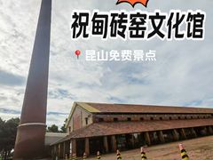 -祝甸砖窑文化馆
