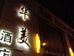 -上海华美国际酒店(新天地人民广场店)
