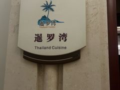 -浙江宾馆·花园餐厅·自助餐厅·茶吧
