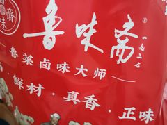 -鲁味斋(建设路店)