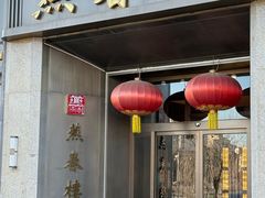 -燕春楼(海河华鼎店)