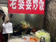 -老婆婆炒饭(小白楼1902欧式风情街店)