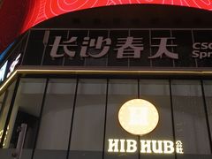 -HIB HUB公社(解放西路店)