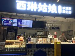 -西琳姑娘·新疆冰淇淋酸奶茶(南开大悦城店)