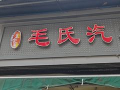 -毛氏汽水包(山海关路店)