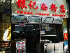 门面-银记肠粉店(北京路店)