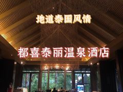 -广州从化都喜泰丽度假酒店温泉