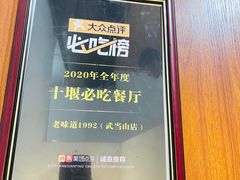 -老味道1992(武当山店)