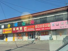 -刘记独流白糕干