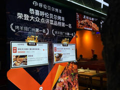 -呼伦贝尔烤羊·蒙古烤羊排(南田路总店)