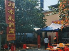 -光明刘冰乳鸽店(光明法政北路店)