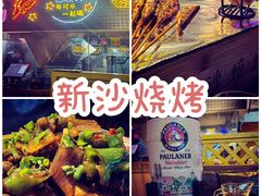 -新沙烧烤·炭烤鲜牛肉(新沙路店)