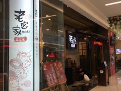 门面-老客家·客家菜(万达店)