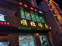 门面-顺姬冷面(长白西路店)
