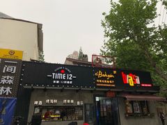 门面-El Bodegon阿根廷秘鲁餐厅(幸福路店)