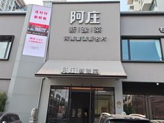 -阿庄新豫菜(通泰路店)