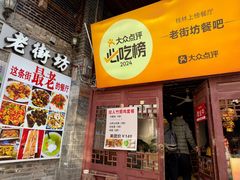 -老街坊餐吧