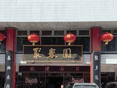 -聚春园自助餐厅(东街口店)