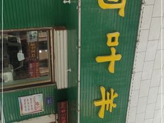 门面-阿叶羊杂碎(前进街店)