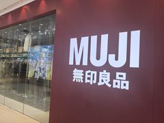-MUJI无印良品(大悦城店)