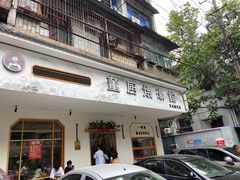 -董厨煨汤馆(车站路店)