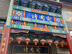 -烤肉宛饭庄(北新桥店)