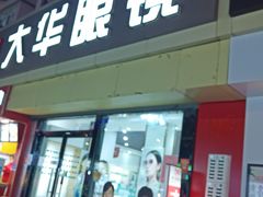 -大华眼镜(旗舰店)