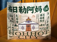 -格日勒阿妈蒙古厨房(新华广场店)