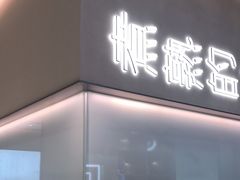 门面-老鸭集(萧山万象汇店)