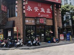 -永安鱼庄·镇江菜(丁卯店)