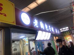 门面-老陶包子铺(南大西南村店)